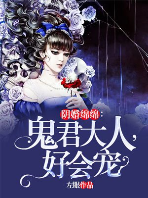 阴婚绵绵：鬼君大人，好会宠